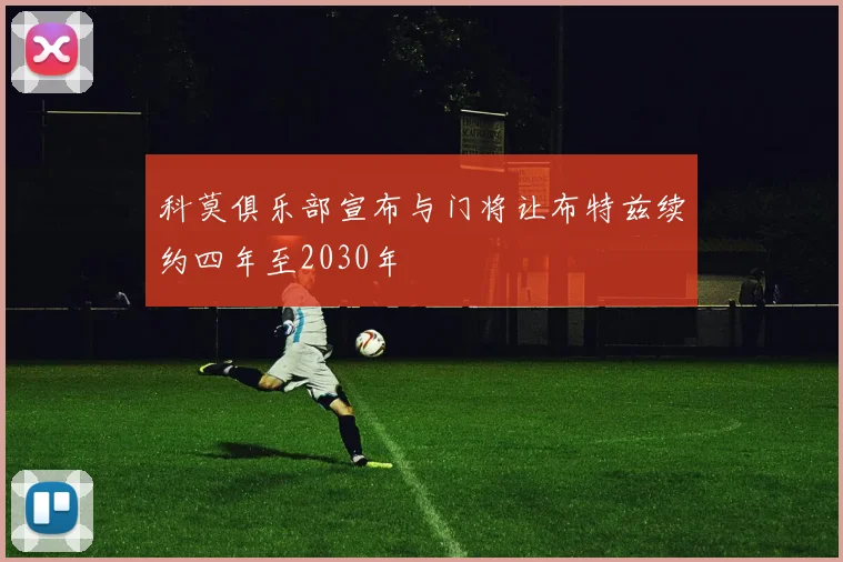 科莫俱乐部宣布与门将让布特兹续约四年至2030年