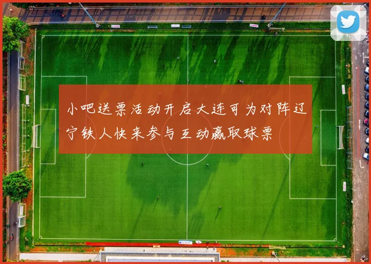 小吧送票活动开启大连可为对阵辽宁铁人快来参与互动赢取球票