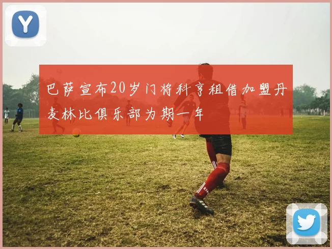 巴萨宣布20岁门将科亨租借加盟丹麦林比俱乐部为期一年