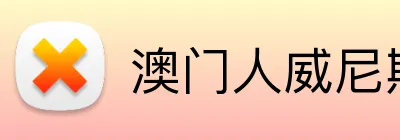 澳门人威尼斯4399登录入口 logo